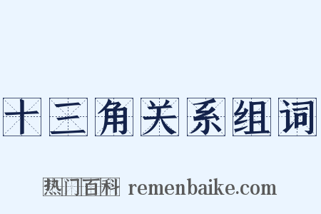 十三角关系组词是什么意思的图片